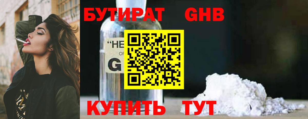 БУТИРАТ Butirat Новомосковск